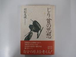 じり貧の思想