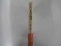じり貧の思想