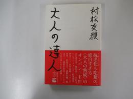 大人の達人