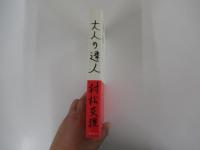 大人の達人