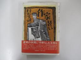 作家装い