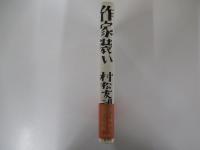 作家装い