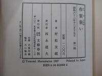 作家装い