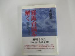 邪馬台国を解く