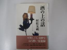 酒の上の話