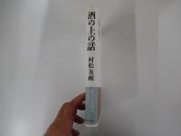 酒の上の話