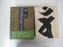 われ逝くもののごとく
