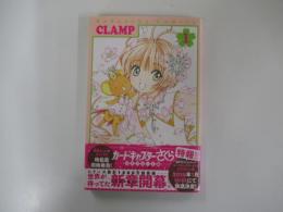 カードキャプターさくら クリアカード編 ①