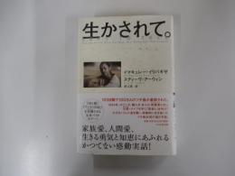 生かされて