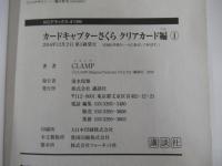 カードキャプターさくら クリアカード編 ①