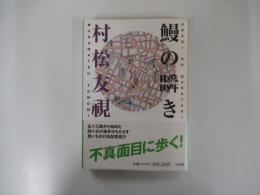 鰻の瞬き