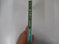 鰻の瞬き