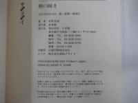 鰻の瞬き
