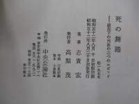 死の舞踏　破局下の列島の三つのエピソード