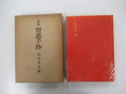 智恵子抄