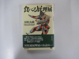 食べる屁理屈