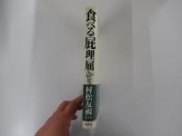 食べる屁理屈