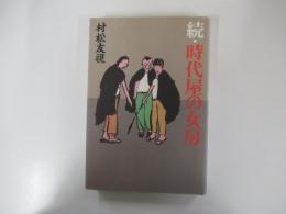 続・時代の女房