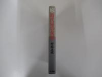 続・時代の女房