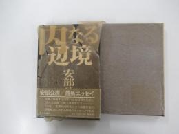 内なる辺境