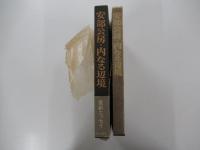 内なる辺境