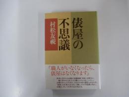 俵屋の不思議