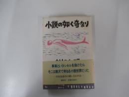 小説の如く奇なり