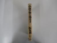 小説の如く奇なり