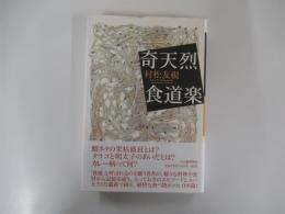 奇天烈食道楽