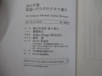 間違いだらけのクルマ選び：2011年版