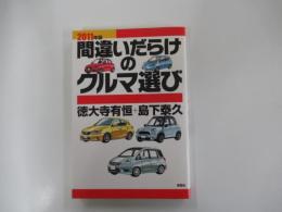 間違いだらけのクルマ選び：2011年版