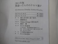 間違いだらけのクルマ選び：2011年版