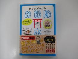 汚い部屋がみるみる片づく！神さまがやどる お掃除の本
