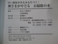 汚い部屋がみるみる片づく！神さまがやどる お掃除の本
