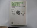 EVERNOTE情報整理術 : 情報過多時代のビジネスパーソンに贈る45の戦術 