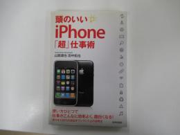 頭のいいiPhone「超」仕事術