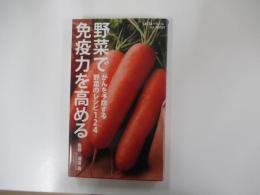 野菜で免疫力を高める : がんを予防する野菜のレシピ124