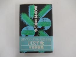 夢の言葉・言葉の夢