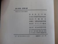 夢の言葉・言葉の夢