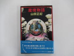 魔境物語