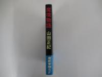 魔境物語