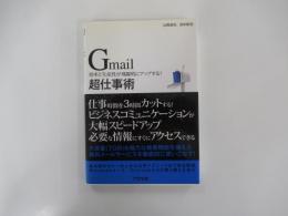 Gmail超仕事術　効率と生産性が飛躍的にアップする!