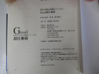 Gmail超仕事術　効率と生産性が飛躍的にアップする!
