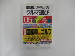 間違いだらけのクルマ選び 05年冬版