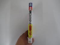 間違いだらけのクルマ選び 05年冬版
