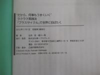 "だから、何事もうまくいく"　ラクラク実践法　「プラスサイクル」で世界に羽ばたく