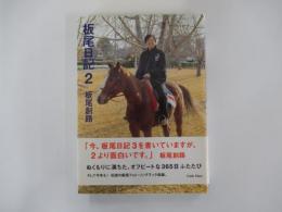 板尾日記2