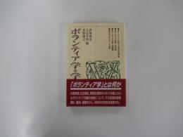 ボランティア学を学ぶ人のために