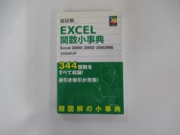 超図解　Excel関数　小辞典