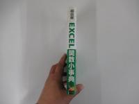 超図解　Excel関数　小辞典